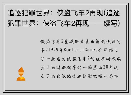 追逐犯罪世界：侠盗飞车2再现(追逐犯罪世界：侠盗飞车2再现——续写)